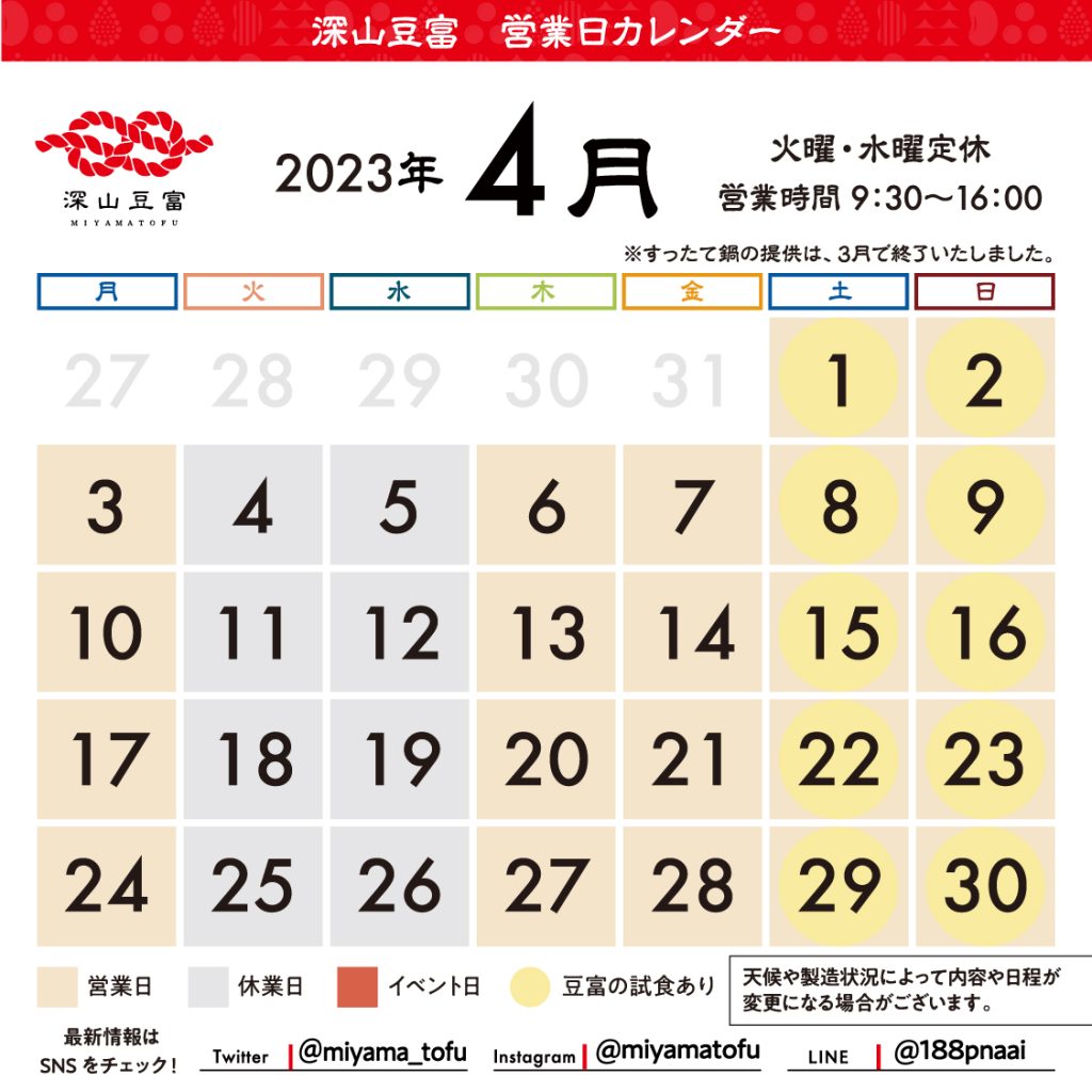 深山豆富店4月の営業日カレンダー
火曜日水曜日が定休日です。